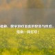 Steam福袋，数字游戏盲盒的惊喜与风险，购买指南一网打尽！
