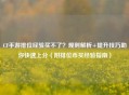 CF手游排位经验买不了？规则解析+提升技巧助你快速上分（附排位币买经验指南）