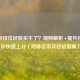 CF手游排位经验买不了？规则解析+提升技巧助你快速上分（附排位币买经验指南）