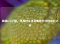 揭秘LOL小猪，从游戏主播到电竞网红的崛起之路