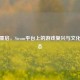文明重启，Steam平台上的游戏复兴与文化新生态