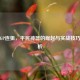 逆战GP连狙，平民神器的崛起与实战技巧全解析