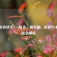 PUBG地铁逃生2.1.0版本，新地图、武器与生存策略全解析