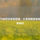 虚拟与现实的审美碰撞，王者荣耀英雄肌肉现象解析