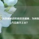 CSGO，为热爱而战的竞技灵魂里，为何有些地方总跳不上去？