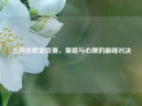 三国杀职业联赛，策略与心理的巅峰对决