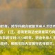 STEAM教育，跨学科融合赋能未来人才培养的创新实践，（注，若需更简洁或侧重某方向，可调整为如跨学科STEAM教育，塑造未来人才的核心路径，根据实际内容偏好选择即可。）