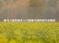 策马三国杀新手入门指南与进阶技巧全解析 策马三国杀新手入门指南与进阶技巧全解析