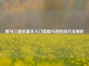 策马三国杀新手入门指南与进阶技巧全解析