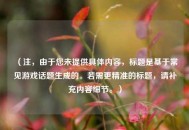 （注，由于您未提供具体内容，标题是基于常见游戏话题生成的。若需更精准的标题，请补充内容细节。）
