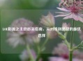 LOL影流之主劫出装指南，从对线到团战的更优选择