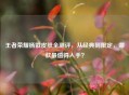 王者荣耀杨戬皮肤全测评,从经典到限定,哪款最值得入手? 王者荣耀杨戬皮肤全测评,从经典到限定,哪款最值得入手?