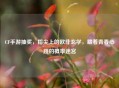 CF手游抽奖，指尖上的欧非玄学，藏着青春心跳的概率迷宫