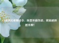 CF战场兄弟集结令，阵营并肩作战，奖励越拼越丰厚！