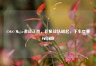 CSGO Major激战正酣，新星战队崛起，下半年赛程前瞻