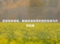 逆战特殊等级，解锁战场传奇的进阶密钥与升级指南