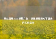 高效管理Steam邮箱广告，确保重要通知不遗漏的实用指南
