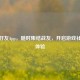 逆战好友App，随时集结战友，开启游戏社交新体验