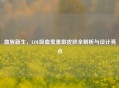 血族新生，LOL吸血鬼重做皮肤全解析与设计亮点