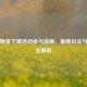 和平精英下棋活动参与指南，最新玩法与攻略全解析