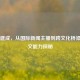 周柳建成，从国际新闻主播到跨文化桥梁的中文能力探秘
