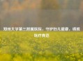 郑州大学第三附属医院，守护妇儿健康，铸就医疗典范