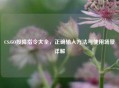 CS:GO投降指令大全，正确输入     与使用场景详解