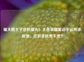曜天鹅王子皮肤曝光！王者荣耀童话宇宙再添浪漫，这款皮肤贵不贵？
