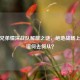 PUBG兄弟情深战队解散之谜，绝地战场上的情谊何去何从？
