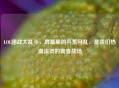 LOL团战大乱斗，屏幕里的兵荒马乱，是我们热血滚烫的青春战场
