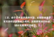 （注，由于您未提供具体内容，此标题是基于常见游戏话题推测生成的。若需更精准的标题，请补充相关内容细节。）
