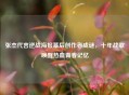 张杰代言逆战海报幕后创作者成谜，十年战歌唤醒热血青春记忆