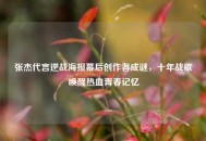 张杰代言逆战海报幕后创作者成谜，十年战歌唤醒热血青春记忆