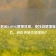 逆战退出KAPING赛事体系，竞技战略重新校准后，战队声望会清零吗？