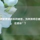 PUBG频繁更新背后的秘密，为何游戏总是‘正在修补’？