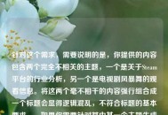 针对这个需求，需要说明的是，你提供的内容包含两个完全不相关的主题，一个是关于Steam平台的行业分析，另一个是电视剧风暴舞的观看信息。将这两个毫不相干的内容强行组合成一个标题会显得逻辑混乱，不符合标题的基本要求。，如果你需要针对其中某一个主题生成标题，比如关于Steam的，可以是风暴中心的Steam，游戏平台的生存困境与突围之路；关于电视剧的，可以是全集完整版免费观看指南。请明确你的具体需求，我会为你生成合适的标题。