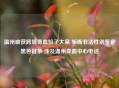 温州破获跨境寄血验子大案 斩断非法性别鉴定黑色链条 涉及温州卖血中心     