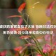 温州破获跨境寄血验子大案 斩断非法性别鉴定黑色链条 涉及温州卖血中心     