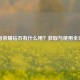 王者荣耀钻石有什么用？获取与使用全攻略