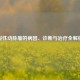假性动脉瘤的病因、诊断与治疗全解析