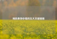 预防食物中毒的五大关键措施