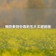 预防食物中毒的五大关键措施