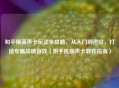 和平精英声卡玩法全攻略，从入门到进阶，打造专属战场音效（附手机版声卡软件指南）