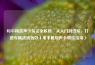 和平精英声卡玩法全攻略，从入门到进阶，打造专属战场音效（附手机版声卡软件指南）