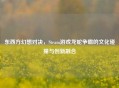东西方幻想对决，Steam游戏龙蛇争霸的文化碰撞与创新融合