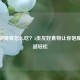 减肥期晚餐怎么吃？5类友好食物让你饱腹不胖越轻松