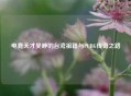 电竞天才吴峥的台湾祖籍与PUBG传奇之路