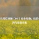 Steam饥荒联机版（DST）安全指南，防范SEC漏洞与恶意攻击