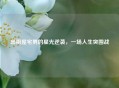出租屋宅男的星光逆袭，一场人生突围战