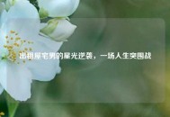 出租屋宅男的星光逆袭，一场人生突围战